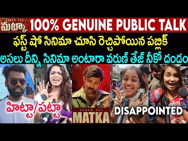 Matka Movie Premiere show Review | Matka PublicTalk | Matka Movie Rating | Varun Tej | VTV