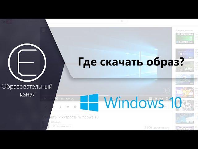 Где и как скачать официальный образ Windows 10 и записать его на флешку?