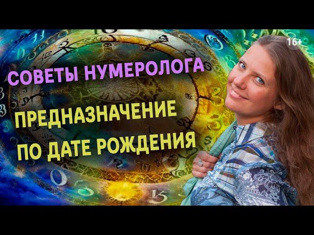 Предназначение по дате рождения | СОВЕТЫ нумеролога в прямом эфире | Нумеролог Светлана Белова