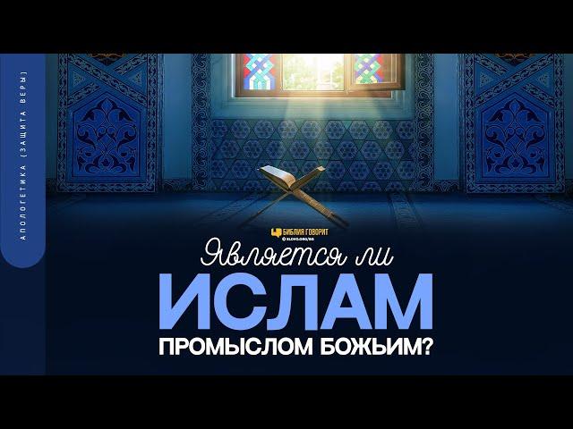 Является ли Ислам промыслом Божьим? | "Библия говорит" | 1650