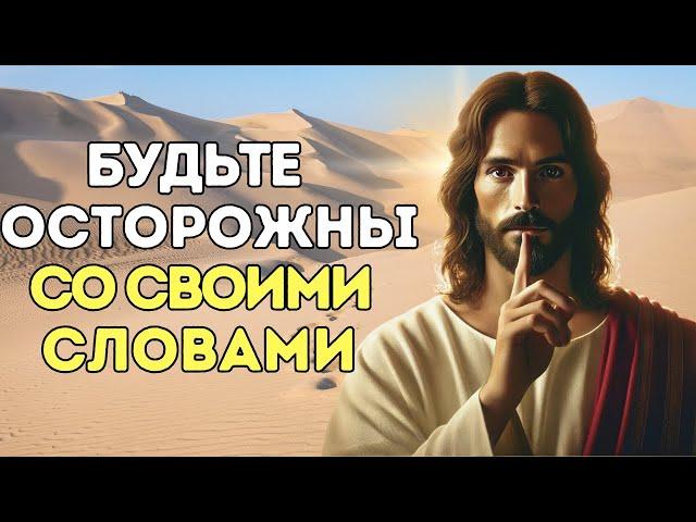 ОСТОРОЖНО: Эти Слова Могут Изменить Твою Жизнь