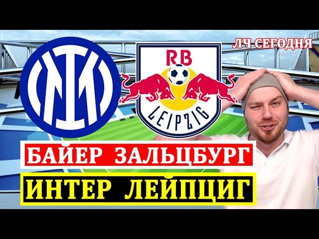 ИНТЕР РБ ЛЕЙПЦИГ ПРОГНОЗ ● БАЙЕР РБ ЗАЛЬЦБУРГ ПРОГНОЗЫ НА ФУТБОЛ ЛИГА ЧЕМПИОНОВ ОБЗОР МАТЧА