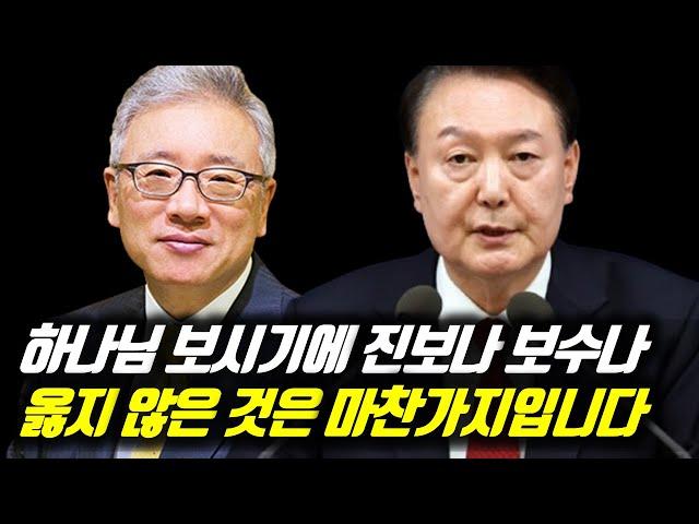 하나님 보시기에 진보나 보수나 옳지 않은 것은 마찬가지입니다 #베이직교회 #조정민목사 #윤석열 #윤석열대통령 #윤석열김건희 #윤석열대통령탄핵 #비상계엄 #비상계엄령