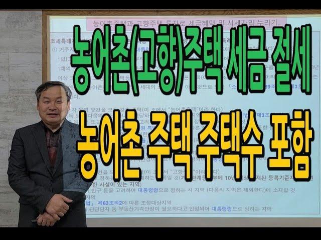 농어촌주택의 양도소득세 1주택 포함 여부, 농어촌(고향)주택 해당 조건과 주의점