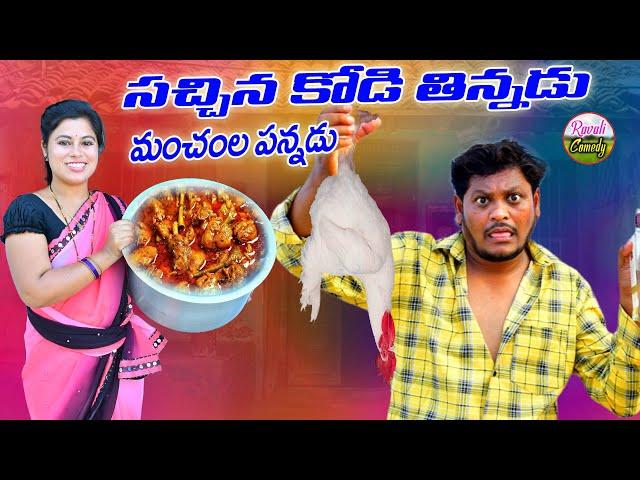 సచ్చినకోడి తిన్నడు మంచంల పన్నాడు పన్నడు |LATEST VILLAGE COMEDY SHORTFILM TELUGU#SHANKAR#RAVALICOMEDY