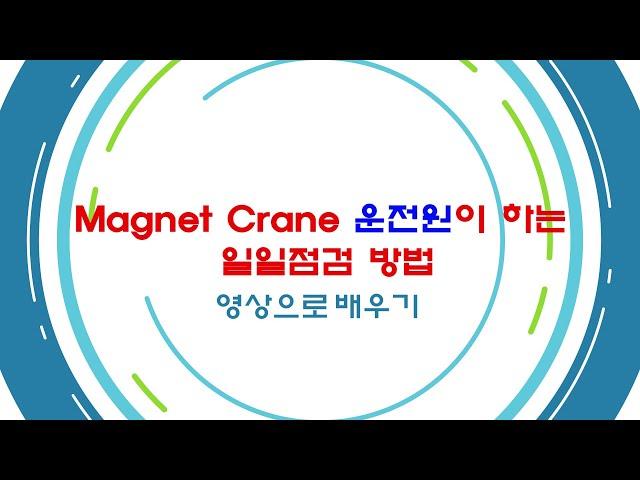 마그네트 크레인 개요 및 일일점검 (Introduce for Magnet Crane) - by 현대중공업 MOS