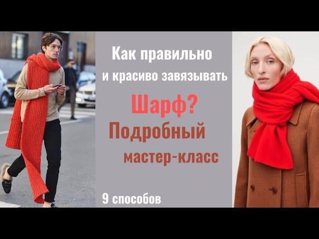 КАК ПРАВИЛЬНО и КРАСИВО завязывать ШАРФ |9 способов |ZHANNA PETRAKOVA|#стилист #обзор #примерка