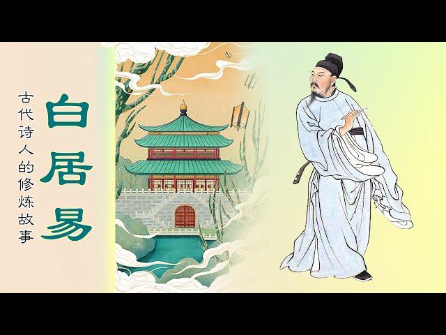 白居易｜古代詩人的修煉故事1