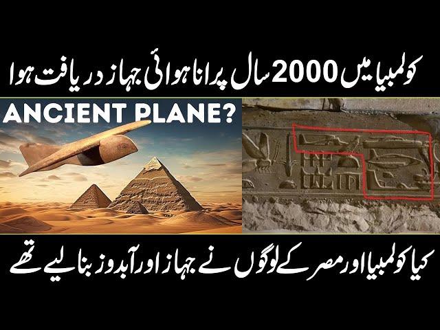 2000 years old ancient airplane found in Colombia In Urdu And Hindi