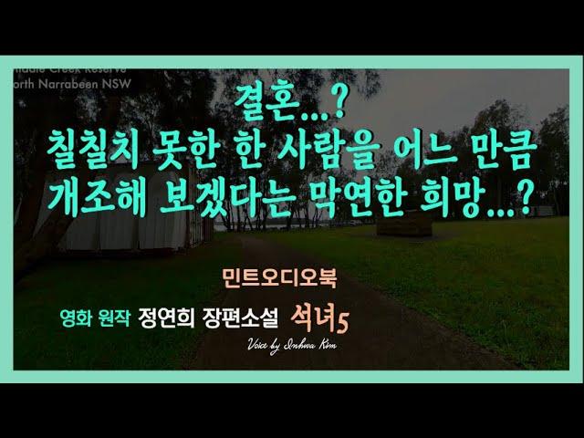 똑똑하고 되바라진 자존심? ... 정연희 장편소설 - 석녀5