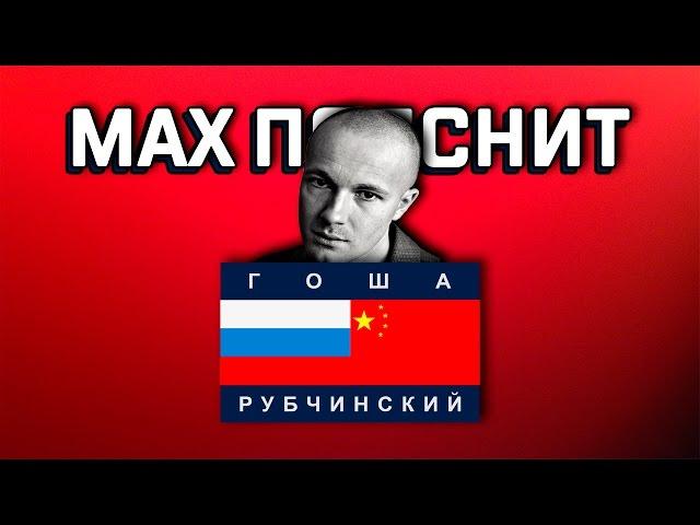 MAX ПОЯСНИТ | ГОША РУБЧИНСКИЙ