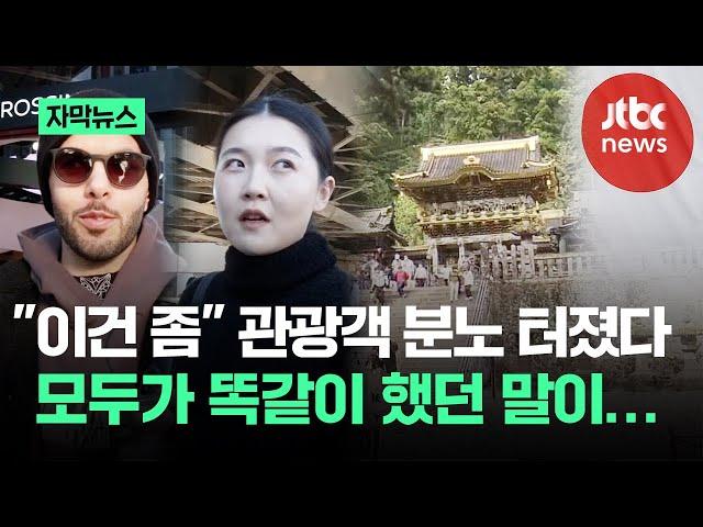 [자막뉴스] "선 넘었다" 관광객 분노 폭발…모두 '똑같이' 했던 말이 / JTBC News