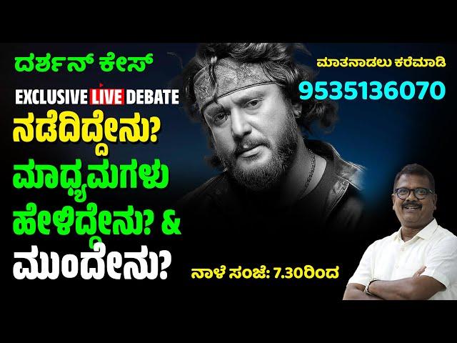 Live: ದರ್ಶನ್‌ ಕೇಸ್; ನಡೆದಿದ್ದೇನು? ಮಾಧ್ಯಮಗಳು ಹೇಳಿದ್ದೇನು? &‌ ಮುಂದೇನು? | Debate | TV14