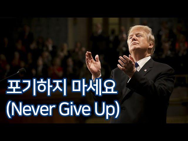 도널드 트럼프 -  포기하지 마세요(Never Give Up)