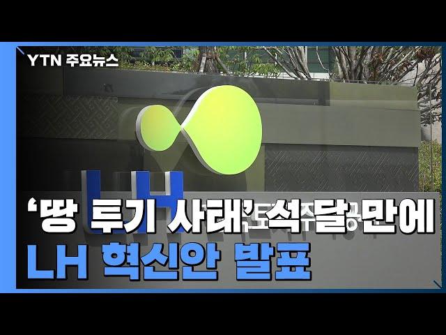 LH 신도시 입지조사 업무 국토부로 회수...직원 20% 감축 / YTN