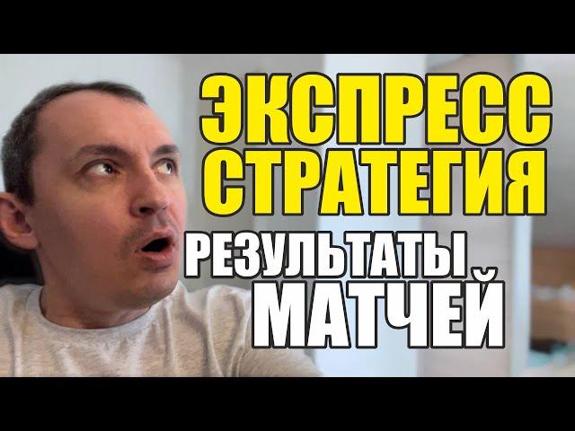 Прогнозы на футбол. Экспресс на футбол 07.10. Стратегия на футбол.  Результаты матчей.