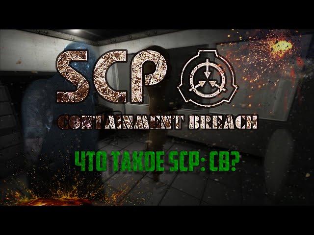 Что мы знаем об SCP |•| Mifman