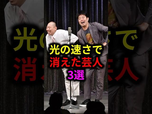 光の速さで消えた芸人3選 #雑学 #芸人 #お笑い芸人 #芸能人 #芸能