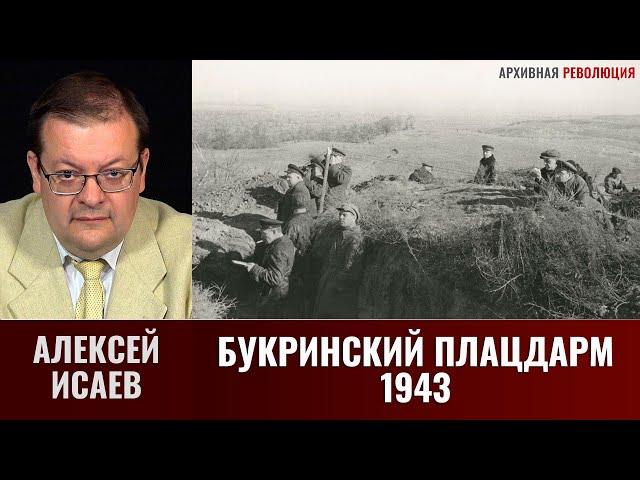 Алексей Исаев. Битва за Днепр. Букринский плацдарм: сентябрь-октябрь 1943 г.