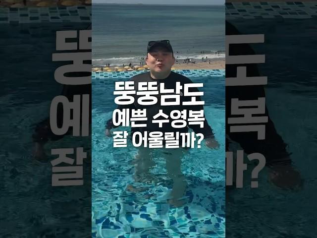 배 나오면 수영복 금지?