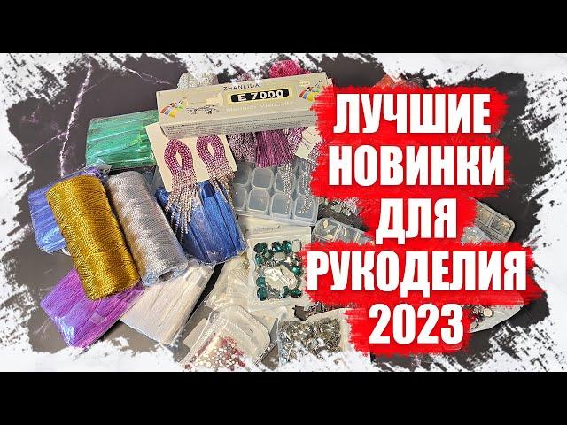 РАСПАКОВКА ТОВАРОВ ДЛЯ РУКОДЕЛИЯ И ТВОРЧЕСТВА 2023