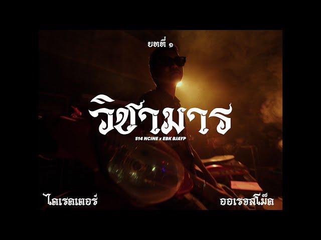 514 Ncine X EBK BJAYP - WICHAMARN (วิชามาร) (Official Music Video)