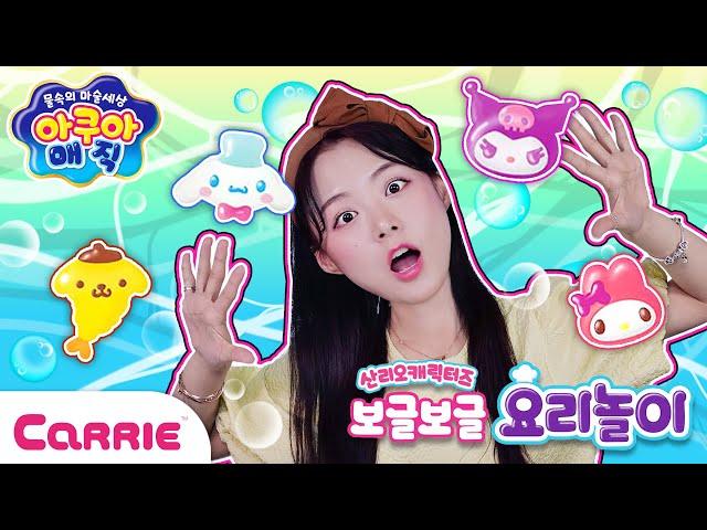 물속에서 살아나는 보글 보글 시나모롤 아쿠아 매직 놀이    Aqua Magic Play | 장난감 탐구생활