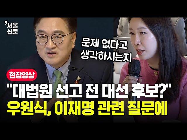 "이재명, 대법원 선고 전 대선 후보 문제 없나?" 질문에 우원식 잠시 생각하더니