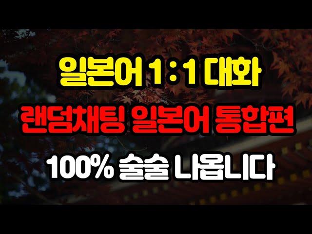 [일본어사랑]일본어 채팅 랜덤통화로 일본인처럼 말하기 통합편#1 #2  | 기초일본어 | 여행일본어 | 일본어회화 | 일본어단어 | 일본어문장 | 생활일본어