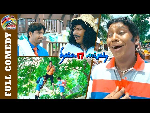 அய்யய்யோ என்ன பொருள்காட்சி ஆக்கிட்டானே.! Vadivelu Thillalangadi Full Comedy | Jayam Ravi | Tamannaah