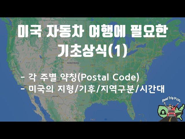 미국 자동차 여행에 필요한 기초상식(1)/각 주의 약칭/지형과 기후/지역 구분/시간대