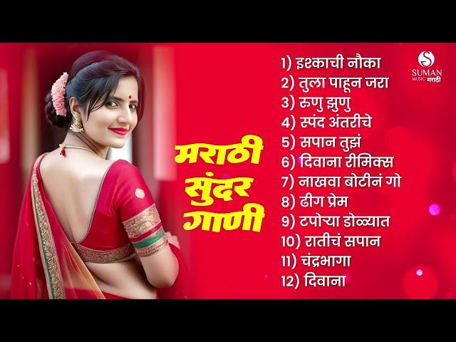 New Marathi Love Songs jukebox | Marathi Romantic Songs 2024 | Marathi Hit Songs | Marathi Jukebox