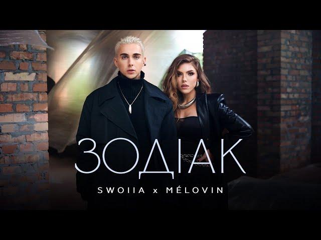 SWOIIA & MELOVIN - Зодіак | ПРЕМ'ЄРА 2024