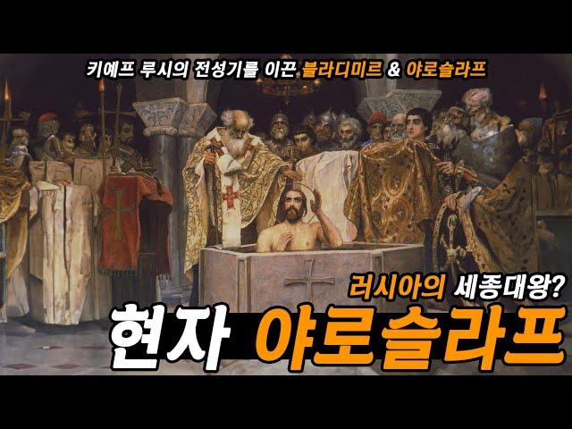 키예프 루시의 전성기를 이끈 블라디미르와 "현명한 자" 야로슬라프의 이야기 - 타임맵 러시아사, Ярослав Владимирович Мудрый