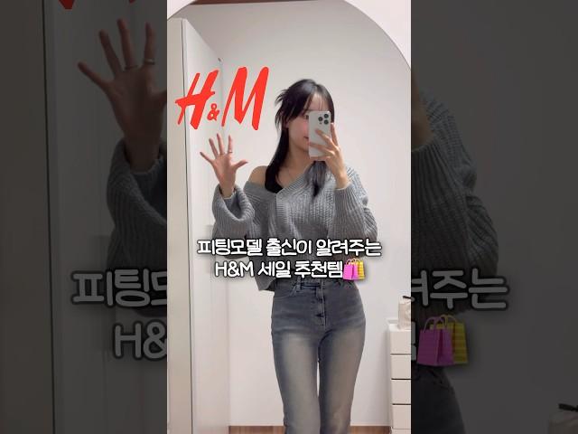 피팅모델 출신의 H&M 세일 추천템️