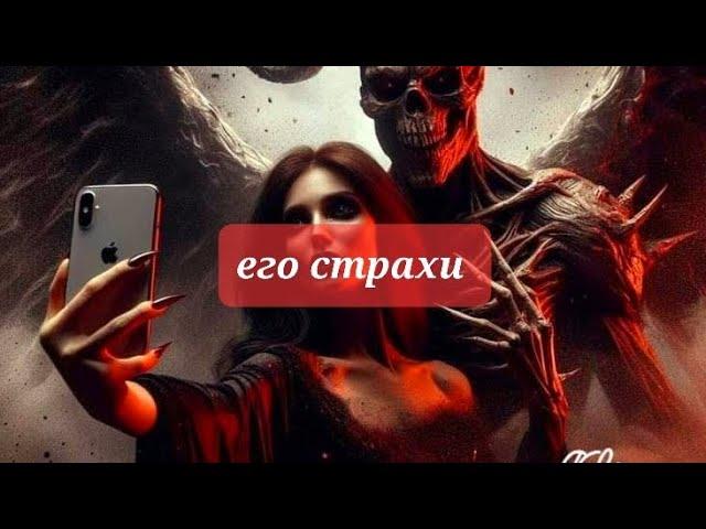 Чего он боится 