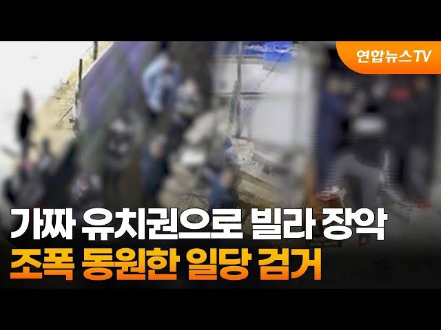 가짜 유치권으로 빌라 장악…조폭 동원한 일당 검거 / 연합뉴스TV (YonhapnewsTV)