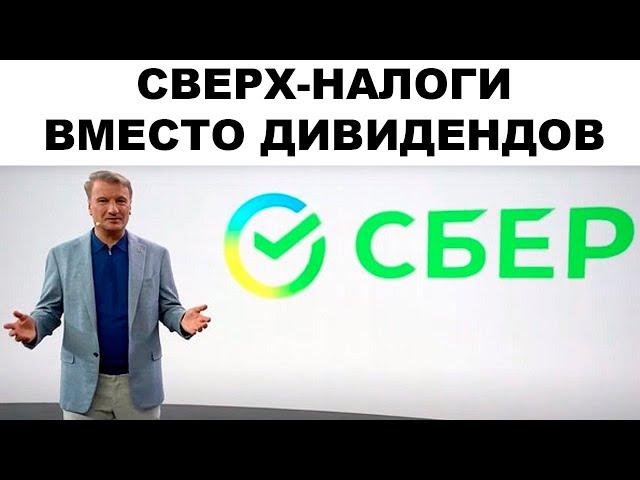 Сбербанк заплатит налог на сверхприбыль? Будут ли дивиденды у Сбера