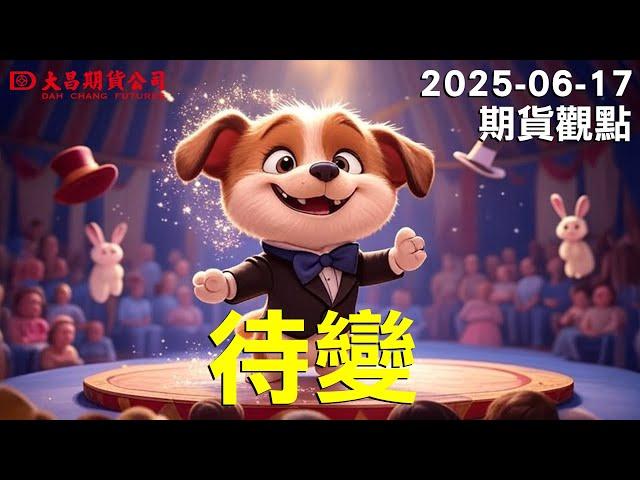 【大昌期貨】2025年06月17日期貨觀點-待變!