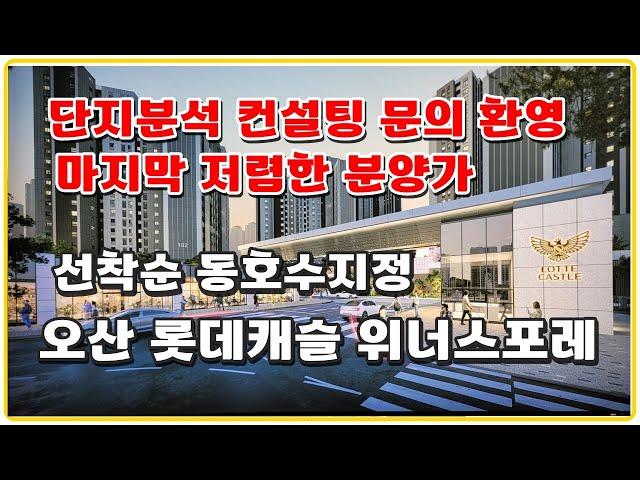 (선착순) 오산 롯데캐슬위너스포레  양산동 GTX 화성 수원 생활권 1672세대 대단지 롯데건설