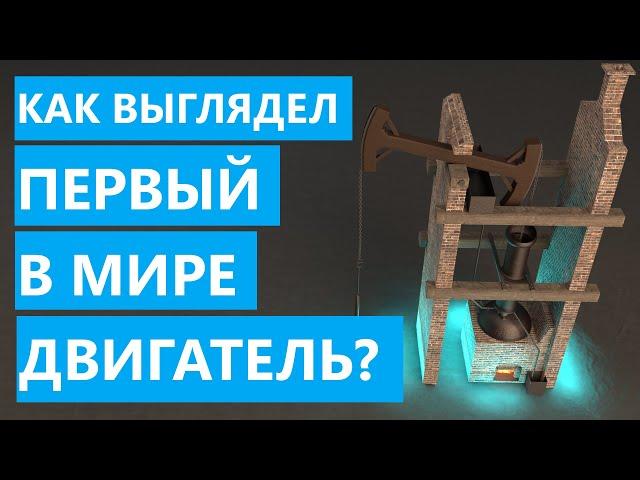 Как выглядел первый в мире двигатель?