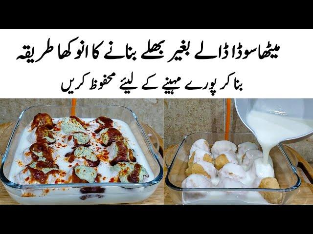 Dahi Bhalle Recipe | How to make Perfect Dahi Bhalle |دہی بھلے کا طریقہ | Bhalle Banane ka Tarika