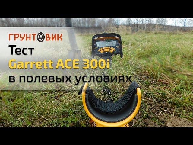 Тест Garrett ACE 300i в полевых условиях