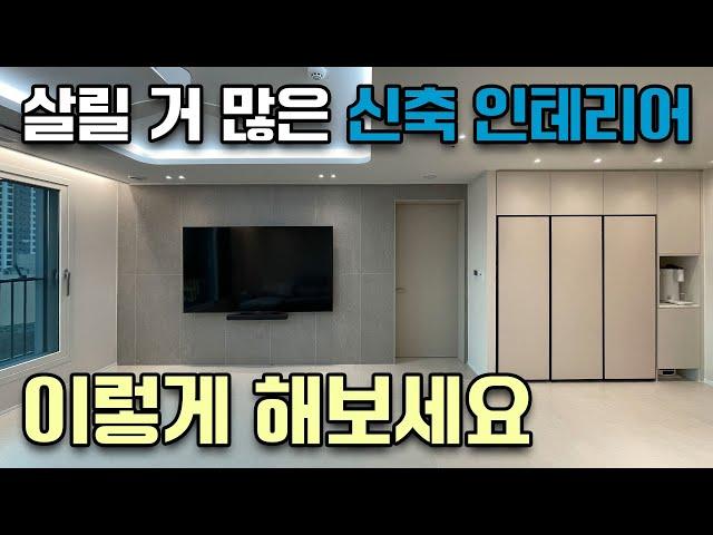 신축 아파트 입주 예정이신가요? 인테리어 하실 거라면 이렇게!!