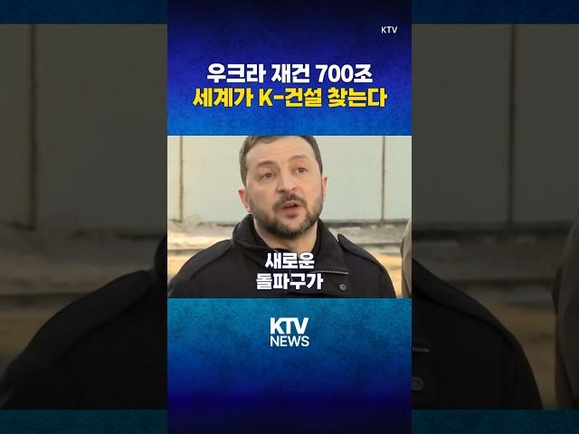 우크라 재건, 한국 건설업계 새 돌파구 열리나 (25.3.23.) #우크라이나 #종전 #현대건설 #삼성물산 #MOU #KTV #뉴스 #이슈 #news #issue #젤렌스키