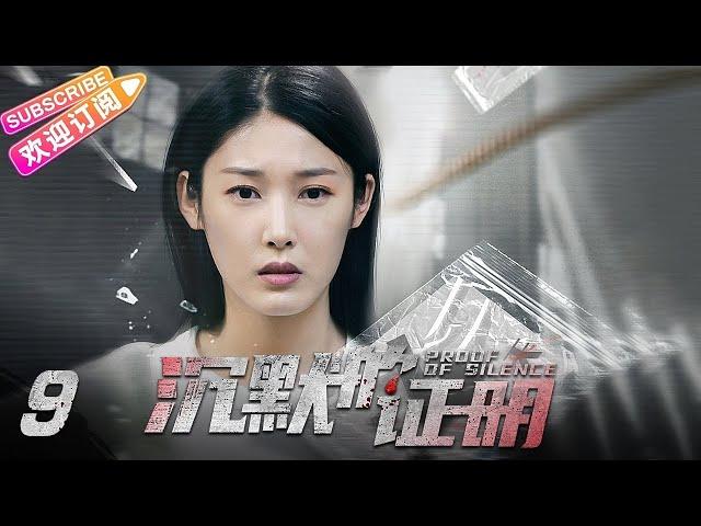 【MULTI SUBS】《沉默的证明/Proof of Silence》第9集：佛陀身份水落石出｜盛英豪 康可人 王双 邓凯 孙嘉琪 孙熹之 EP9【捷成华视偶像剧场】