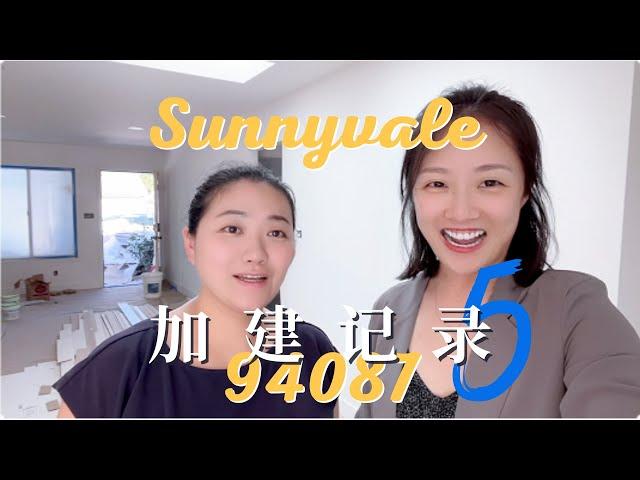 旧金山湾区硅谷核心区域 Sunnyvale 94087 小黑屋加建日志(五）