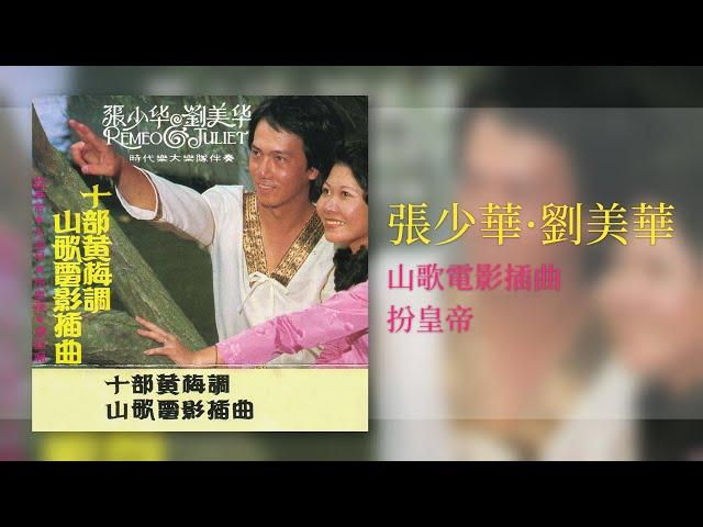 張少華 · 劉美華 - 扮皇帝 - [Original Music Audio]