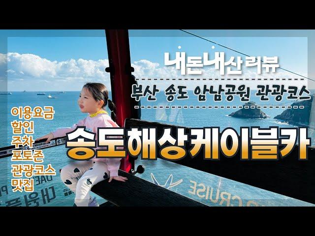 부산 송도 해상케이블카 관광코스 요금,할인,주차,포토존,맛집 총정리/Busan Songdo Marine Cable Car Review.