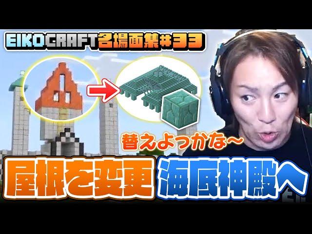 【#33】EIKO!GO!!「マインクラフト」名場面集